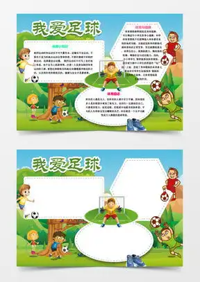 足球手抄报word模板足球手抄报word模板下载熊猫办公