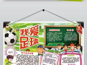 足球小报校园体育运动会手抄电子小报素材图片psd模板下载142.87mb足球手抄报大全体育手抄报