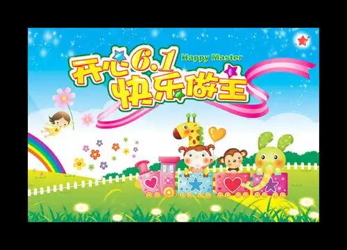 快乐我做主六一儿童节psd素材