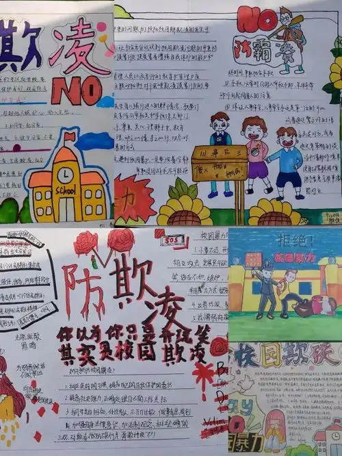 预校园欺凌黑板报