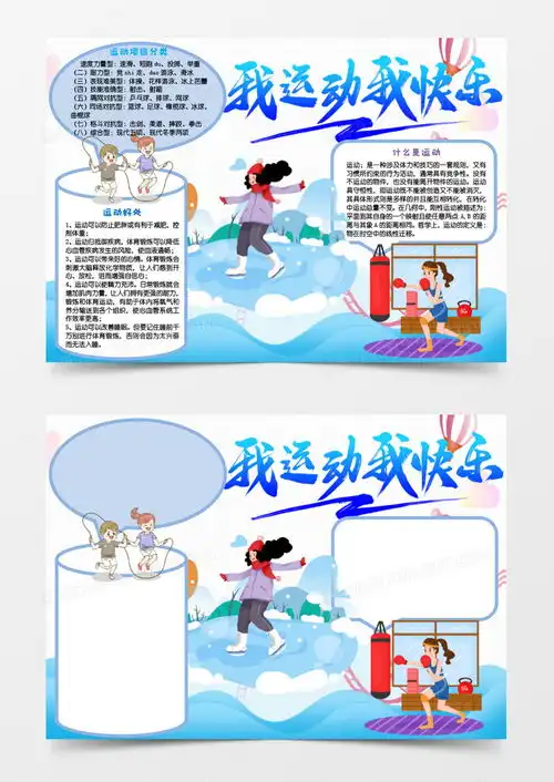 我爱运动手抄报小学快乐