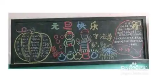 怎样画元旦黑板报