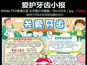 爱护牙齿小报爱牙护牙手抄报电子小报模板图片素材psd下载25.47mb爱牙日手抄报大全纪念日手抄报