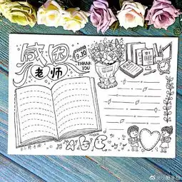 比赛用的教师节手绘作品,多款手抄报线描画作品教程,把感恩的心送给老师