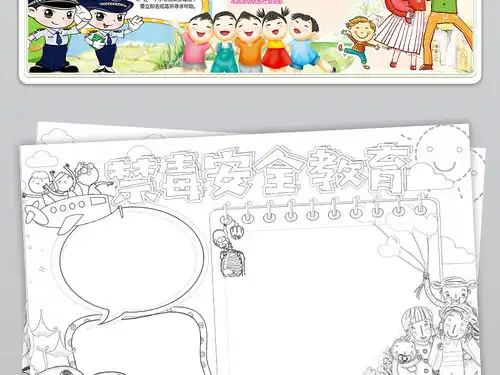 禁毒小报珍爱生命远离毒品手抄报电子小报图片素材psd模板下载46.08mb禁毒日手抄报大全纪念日手抄报