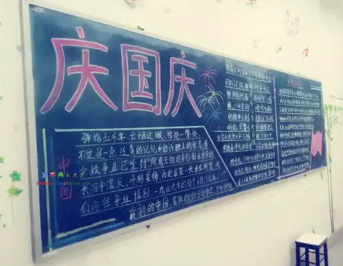 高中庆祝国庆黑板报设计高中庆祝国庆黑板报图片查字典板报网