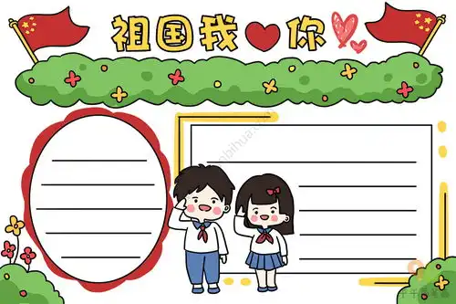 祖国我爱你手抄报