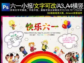 快乐六一儿童节小报海报素材图片儿童节手抄报大全psd模板下载236.27mb节日手抄报