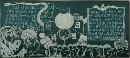 拼搏团圆记高三年级黑板报