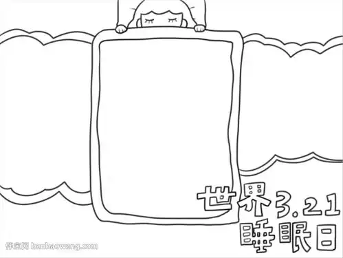 世界睡眠日优秀手抄报