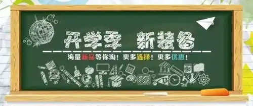 低价开学季,商品聚会季,优惠在身边