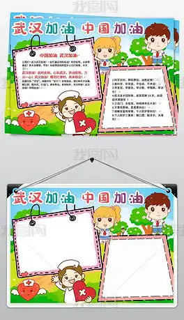 祝福武汉武汉加油预防新型冠状病毒肺炎word图片模板下载