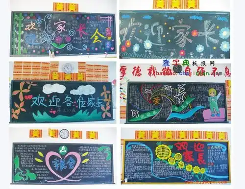 家长会黑板报大全设计家长会黑板报大全图片查字典板报网