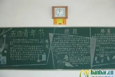五一和五四黑板报合刊炫出青春