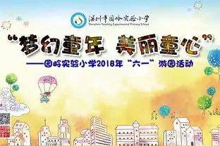 梦幻童年美丽童心快乐绽放园岭实验小学庆祝第69个国际儿童节六一系列活动