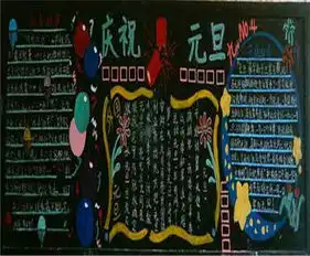 元旦黑板报新年