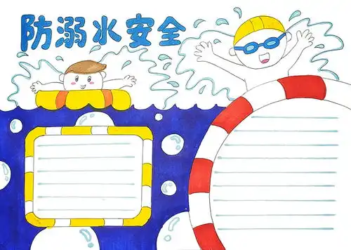 防溺水手抄报电子版模板图片