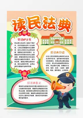 民法典手抄报word模板下载熊猫办公