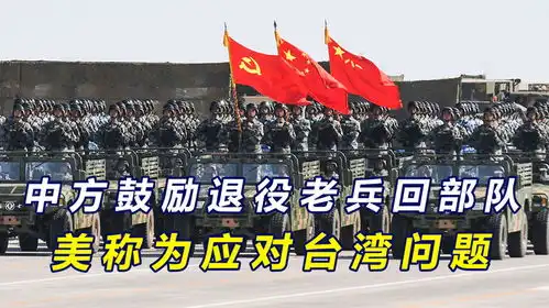 官媒鼓励退役老兵回部队,美称中方加快备战节奏,以应对台湾问题