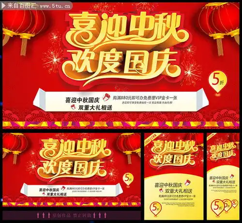 中秋国庆节促销海报模板