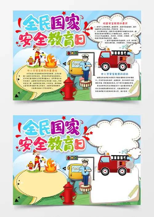 卡通小清新国家安全教育日手抄报word模板下载docx格式熊猫办公
