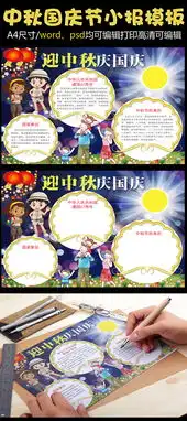 国庆中秋双节小报小抄报通用模版图片素材psd分层格式下载其他大全
