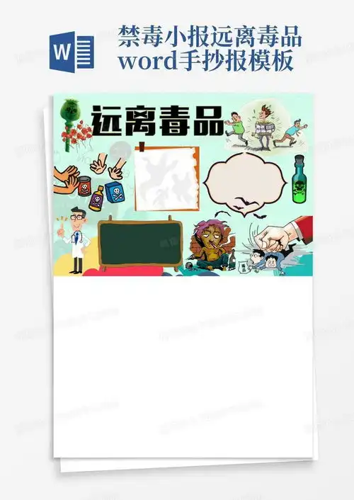 禁毒小报远离毒品手抄报word模板下载编号qkkdonzw熊猫办公