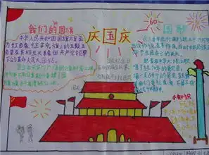 国庆节手抄报图片国庆节