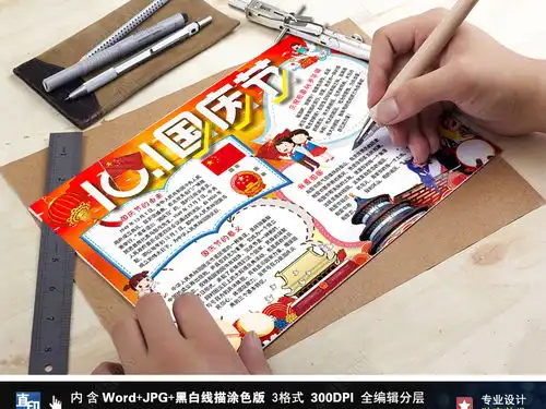 十一国庆节小报欢度国庆word手抄报小报图片模板下载