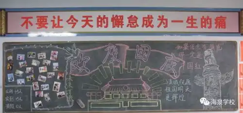 海泉学校请党放心,强国有我迎国庆主题板报