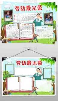 劳动最光荣手黑板报