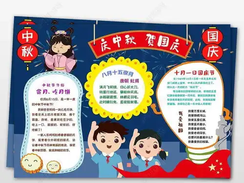 十一国庆节中秋节双节同庆手抄报小报图片模板下载
