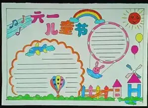 六一儿童节手抄报模板素材来袭,家长老师们再也不愁了