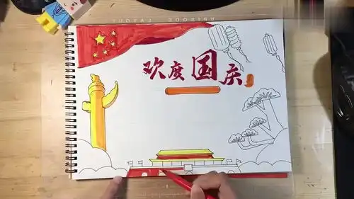 一分钟小学生国庆节手抄报教程