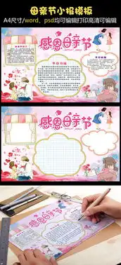 母亲节手抄报小报图片素材psd分层格式下载母亲节妇女节手抄报大全