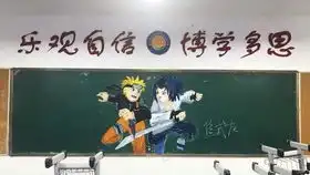 一个高中生设计的黑板报