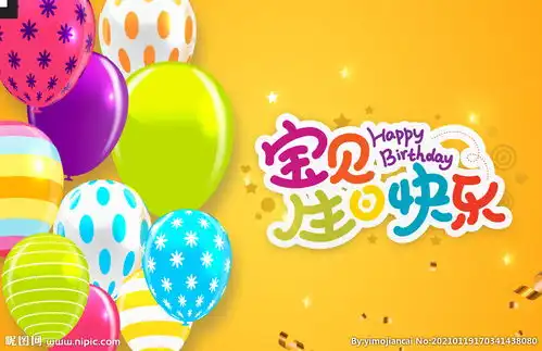 宝宝生日背景展板图片