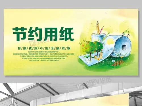 2017年绿色创意节约用纸展板图片素材psd分层格式下载公益海报大全