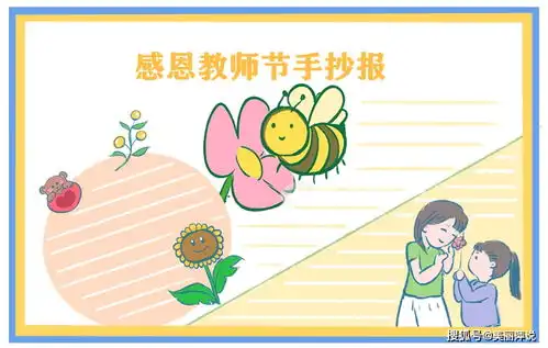 教师节手抄报怎么画教师节赞美老师简单创意手抄报模板