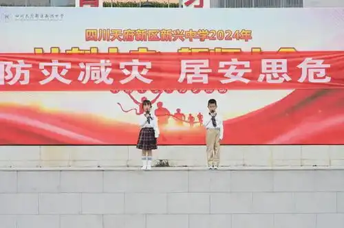 四川天府新区新兴中学附属小学防灾减灾,居安思危