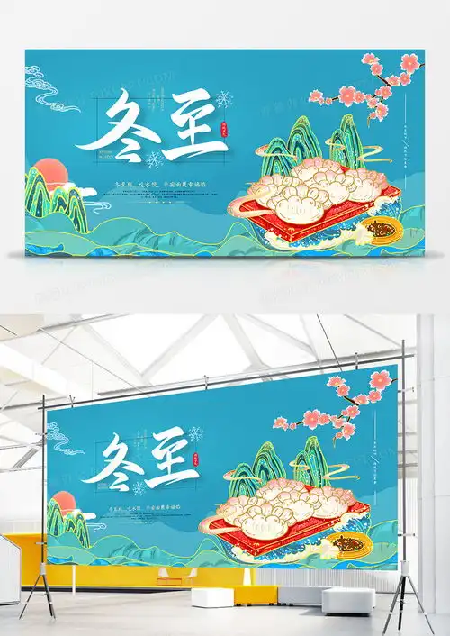 唯美简约冬至展板设计图片下载psd格式素材70873543像素