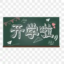 黑板报粉笔字