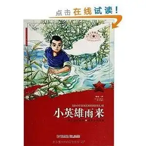 红色少年励志丛书小英雄雨来