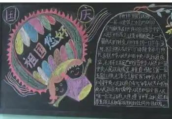 2018二年级国庆节黑板报内容