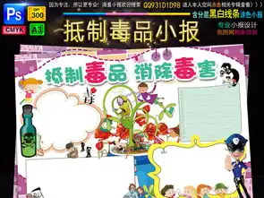 禁毒小报抑制远离毒品珍爱生命手抄小报素材图片模板psd设计图下载禁毒日手抄报大全编号17199069