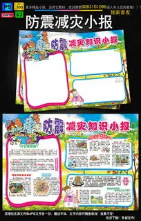 防震减灾日安全小报地震环保手抄电子小报图片素材psd模板下载130.25mb防震减灾手抄报大全安全健康手抄报