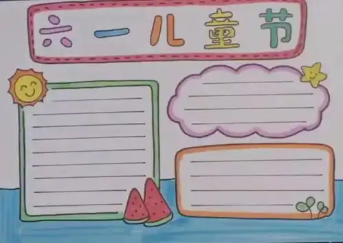 小记收藏六一儿童节手抄报模板