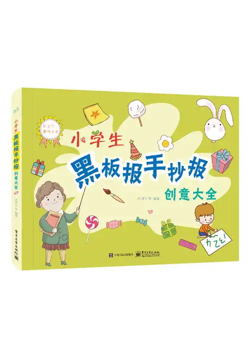小学生黑板报手抄报创意大全全彩,9787121351143