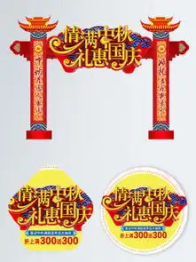 图片免费下载中秋礼惠国庆素材中秋礼惠国庆模板千图网