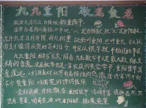 重阳节黑板报9月初9重阳节
